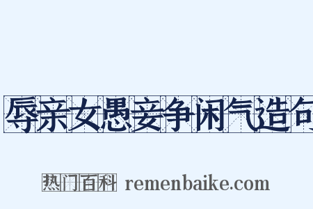 辱亲女愚妾争闲气造句是什么意思的图片